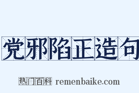 党邪陷正造句是什么意思的图片